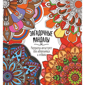 Загадочные мандалы