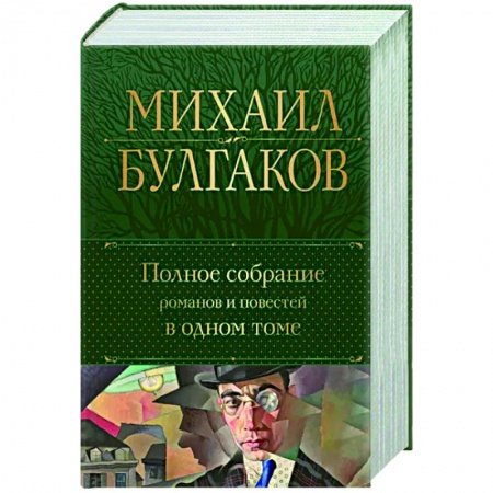 Русская классика, книга Полное собрание романов и повестей в одном томе купить по скидке