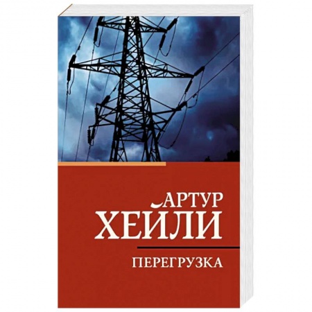 Зарубежная классика, книга Перегрузка купить по скидке