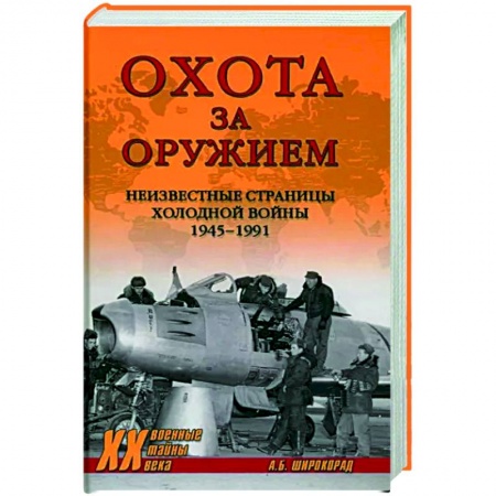 История СССР, книга Охота за оружием купить по скидке