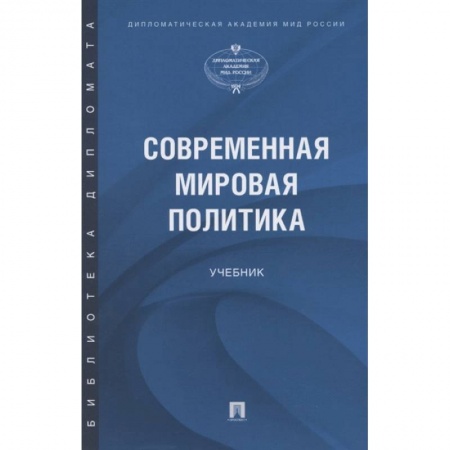 Политология, книга Современная мировая политика.Учебник купить по скидке