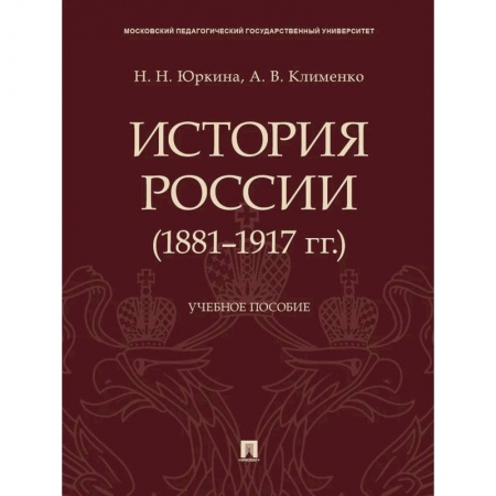 Россия в XIX - начале XX вв., книга История России (1881-1917 гг.). Учебное пособие купить по скидке