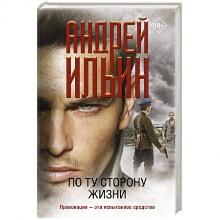 Русская современная проза, книга По ту сторону жизни купить по скидке