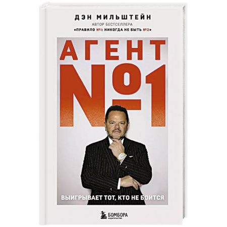 Психология, книга Агент №1. Выигрывает тот, кто не боится купить по скидке