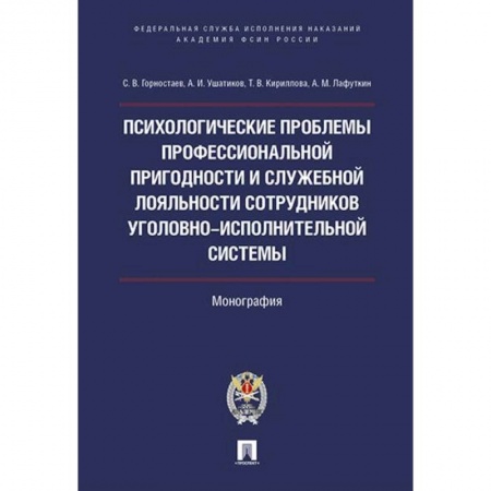 Психоанализ, книга Психологические проблемы проффессиональной пригодности и служебной лояльности  сотрудников уголовно-исполнительной системы. купить по скидке