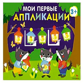Мои первые аппликации для детей от 3 лет. Выпуск 18. Праздник в лесу