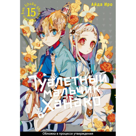 Комиксы. Манга, книга Туалетный мальчик Ханако. Том 15 (Jibaku Shounen Hanako-kun / Toilet-Bound Hanako-kun). Манга купить по скидке