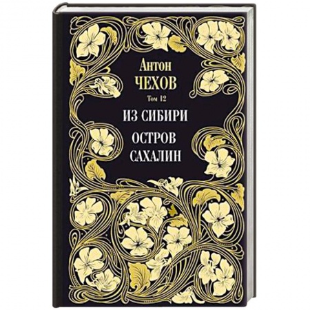 Русская классика, книга Из Сибири. Остров Сахалин. Т. 12. купить по скидке