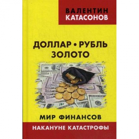Экономический анализ, оценка и планирование, книга Доллар, рубль, золото. Мир финансов: накануне катастрофы купить по скидке