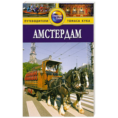 Книги, книга Амстердам. Путеводитель купить по скидке