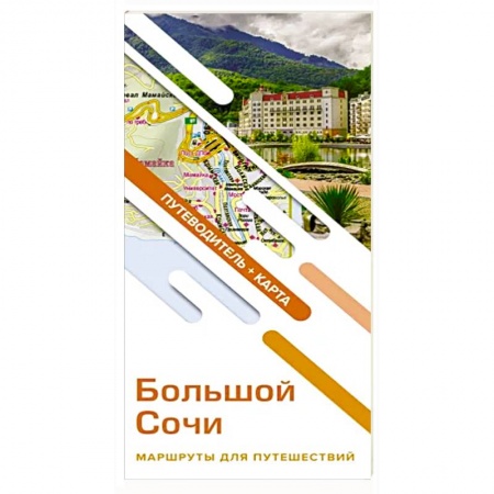 Путеводители по странам, книга Большой Сочи. Маршруты для путешествий. Путеводитель + карта купить по скидке