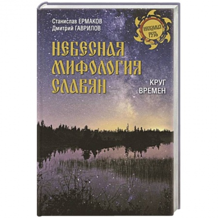 Славяне. Русские, книга Небесная мифология славян купить по скидке