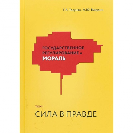 Финансы. Банковское дело. Инвестиции, книга Государственное регулирование и мораль. Том 1. Сила в правде купить по скидке