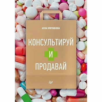 Консультируй и продавай