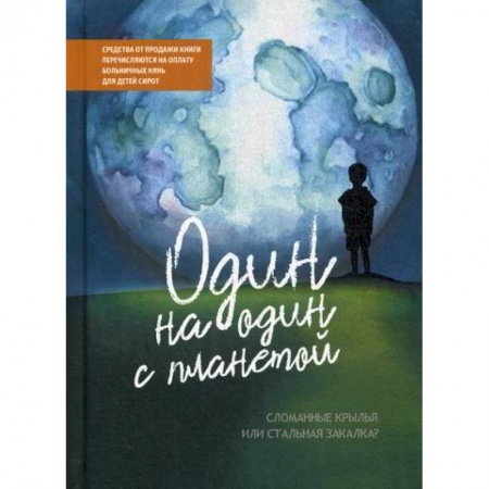 Общие работы по педагогике, книга Один на один с планетой: Сломанные крылья или стальная закалка? купить по скидке