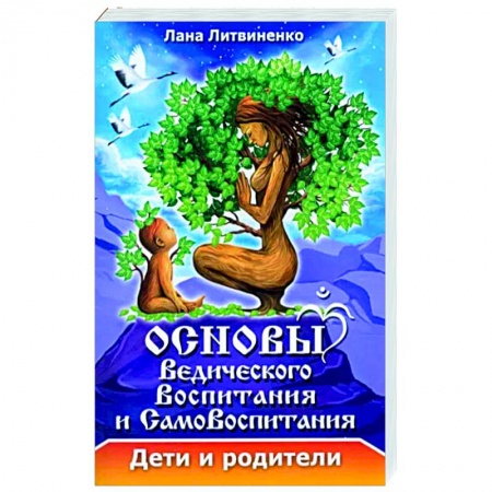 Эзотерика. Оккультизм, книга Основы ведического воспитания и самовоспитания. Дети и родители купить по скидке