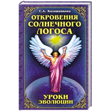 Книги, книга Откровения солнечного лотоса. Уроки эволюции купить по скидке