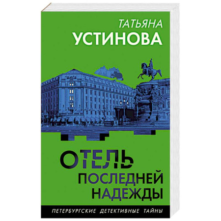 Отечественный женский детектив, книга Отель последней надежды купить по скидке