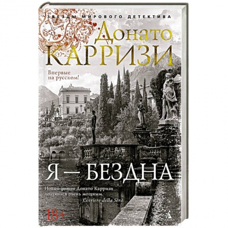 Зарубежный детектив, книга Я-бездна купить по скидке