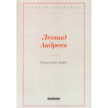 Красный смех