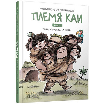 Племя Каи. Танец 'Положись на меня' Книга 1