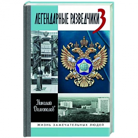 Мемуары, биографии военных деятелей, книга Легендарные разведчики-3 купить по скидке