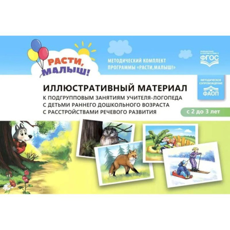Дидактический материал для логопедов, книга Иллюстративный материал к подгрупповым занятиям учителя-логопеда с детьми раннего дошкольного возраста с расстройствами речевого развития купить по скидке