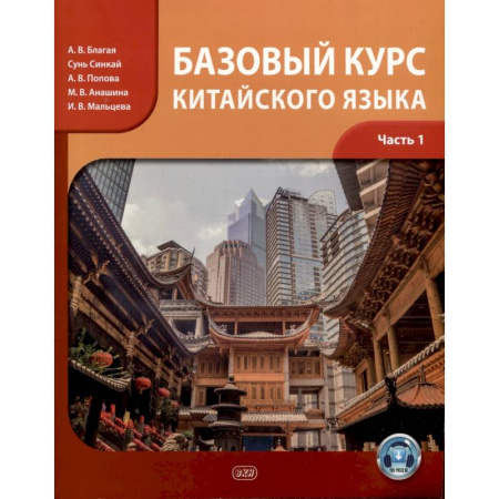 Учебники, самоучители, пособия, книга Базовый курс китайского языка: учебник. Часть 1 купить по скидке