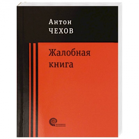 Русская классика, книга Жалобная книга купить по скидке