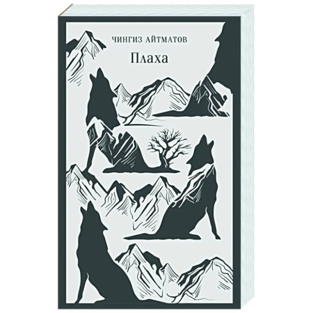 Русская классика, книга Плаха купить по скидке