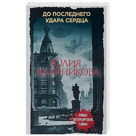 Отечественный женский детектив, книга До последнего удара сердца купить по скидке