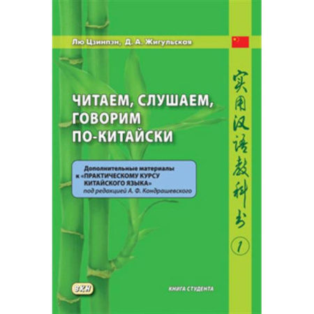 Учебники, самоучители, пособия, книга Читаем, слушаем, говорим по-китайски. Дополнительные материалы к «Практическому курсу китайского языка» под ред. А. Ф. Кондрашевского (часть 1). Книга студента купить по скидке