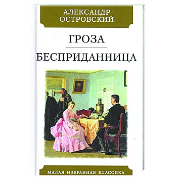 Гроза.Бесприданница