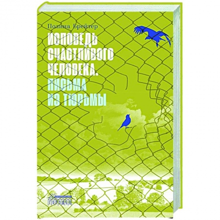 Дневники. Письма. Записки, книга Исповедь счастливого человека. Письма из тюрьмы купить по скидке