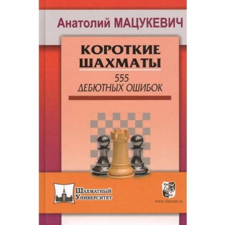 Шахматы. Шашки, книга Короткие шахматы. 555 дебютных ошибок купить по скидке