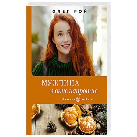 Отечественный любовный роман, книга Мужчина в окне напротив купить по скидке
