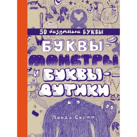 Познавательная литература, книга Буквы-монстры и буквы-дутики купить по скидке