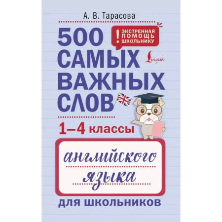 Детям. Школьникам. Студентам, книга 500 самых важных слов английского языка для школьников (1-4 классы) купить по скидке