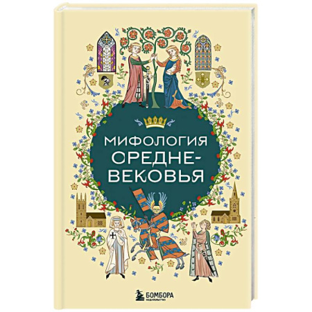 Эпос. Фольклор. Мифы, книга Мифология Средневековья купить по скидке