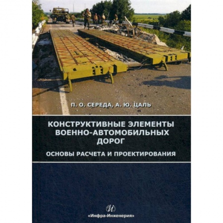 Общие вопросы, книга Конструктивные элементы военно-автомобильных дорог. Основы расчета и проектирования купить по скидке