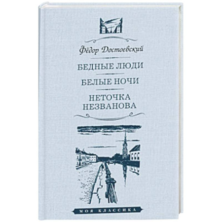 Русская классика, книга Бедные люди.Белые ночи.Неточка Незванова купить по скидке
