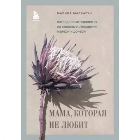Практическая психология, книга Мама, которая не любит. Взгляд психотерапевта на сложные отношения матери и дочери купить по скидке