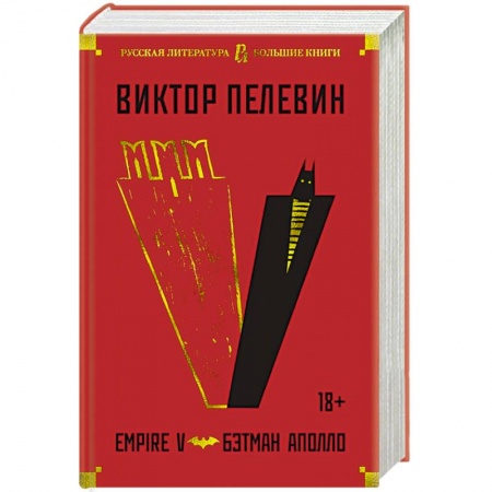 Русская современная проза, книга Empire V.Бэтман Аполло купить по скидке