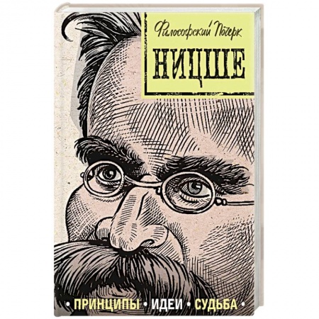 Мемуары, биографии деятелей культуры, искусства, книга Ницше: принципы, идеи, судьба купить по скидке