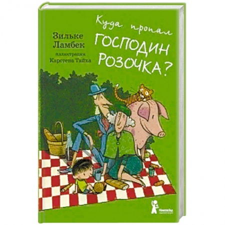 Сказки зарубежных писателей, книга Куда пропал господин Розочка? купить по скидке
