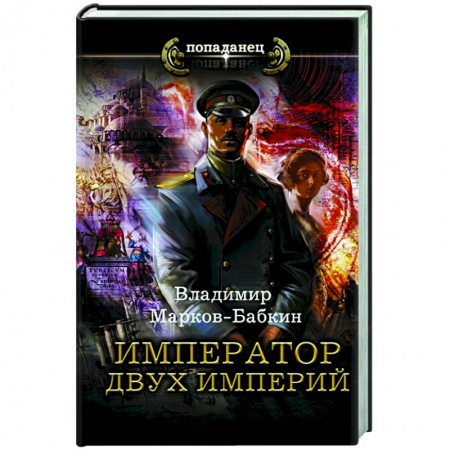 Русская фантастика, книга Император двух Империй купить по скидке