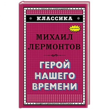 Русская классика, книга Герой нашего времени купить по скидке