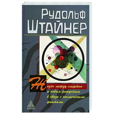 Эзотерика. Оккультизм, книга Жизнь между смертью и новым рождением в связи с космическими фактами купить по скидке