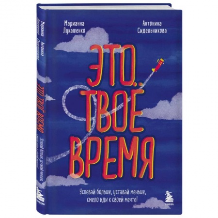 Психология личности, книга Это твое время. Успевай больше, уставай меньше, смело иди к своей мечте! купить по скидке