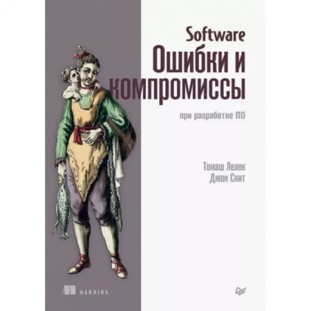 Компьютерная литература, книга Software. Ошибки и компромиссы при разработке ПО купить по скидке